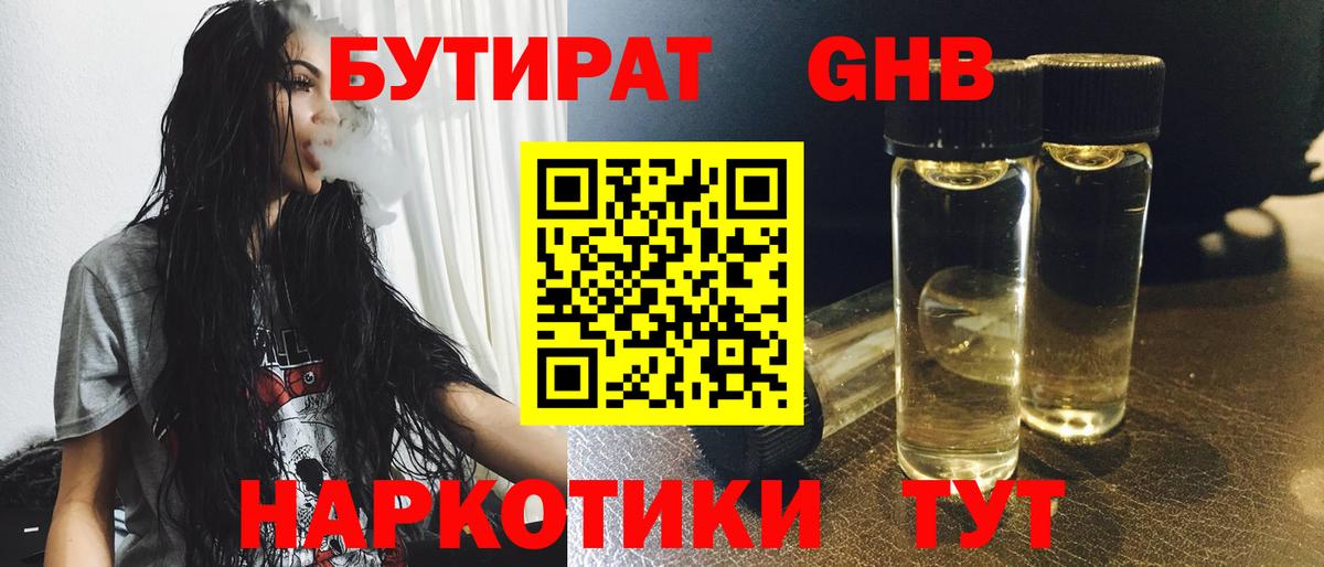Бутират GHB Полысаево