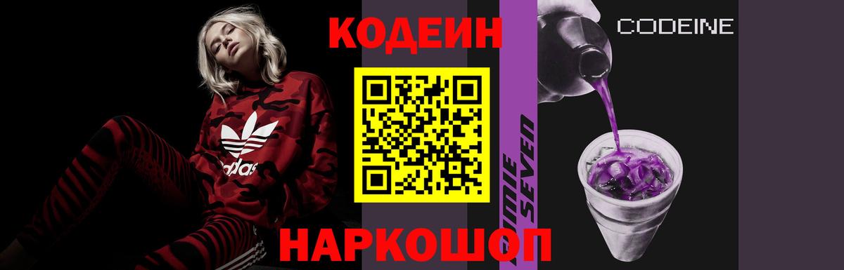 Кодеин Purple Drank  Вход с VPN  Codein Purple Drank  Полысаево 